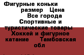 Фигурные коньки Risport Lux 21,5 размер › Цена ­ 4 000 - Все города Спортивные и туристические товары » Хоккей и фигурное катание   . Тамбовская обл.